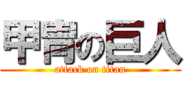 甲冑の巨人 (attack on titan)