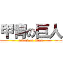 甲冑の巨人 (attack on titan)