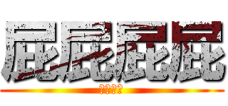 屁屁屁屁 (屁屁屁屁)