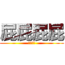 屁屁屁屁 (屁屁屁屁)