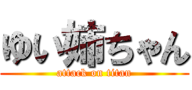 ゆい姉ちゃん (attack on titan)