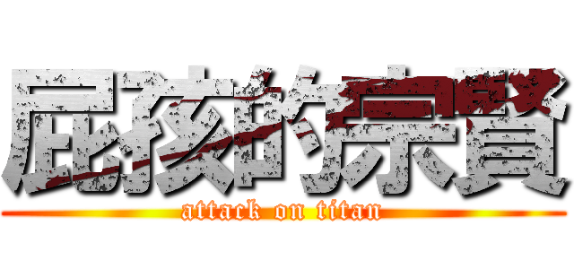 屁孩的宗賢 (attack on titan)