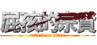 屁孩的宗賢 (attack on titan)