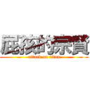 屁孩的宗賢 (attack on titan)