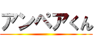 アンペアくん ()