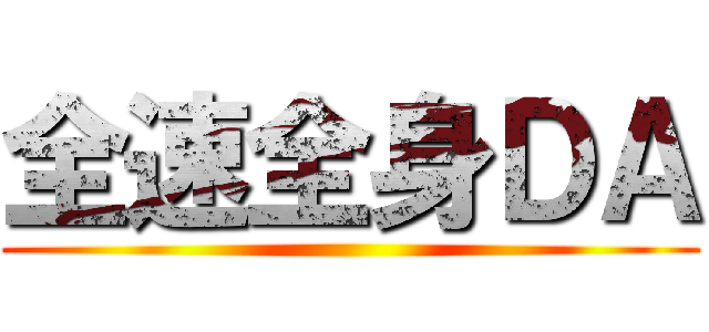 全速全身ＤＡ ()