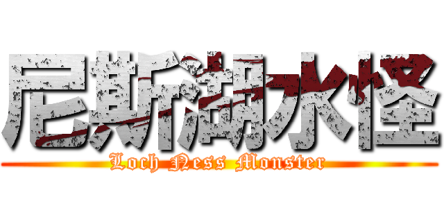 尼斯湖水怪 (Loch Ness Monster)