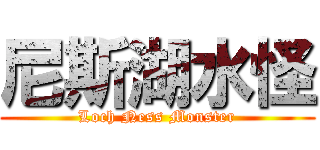 尼斯湖水怪 (Loch Ness Monster)