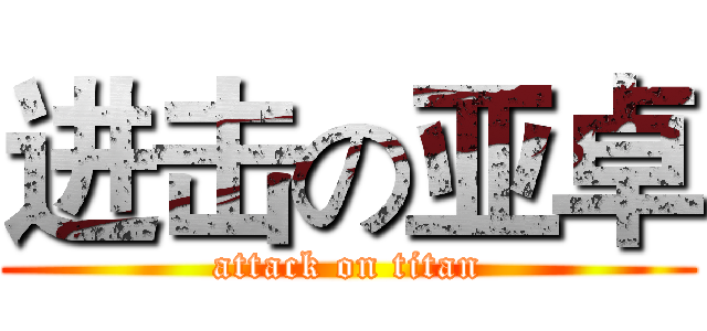 进击の亚卓 (attack on titan)
