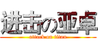 进击の亚卓 (attack on titan)