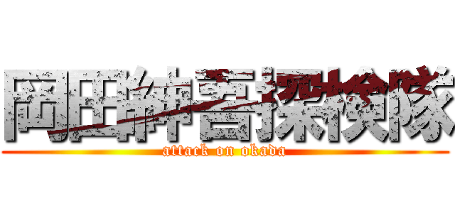 岡田紳吾探検隊 (attack on okada)