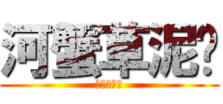 河蟹草泥马 (河蟹草泥马)