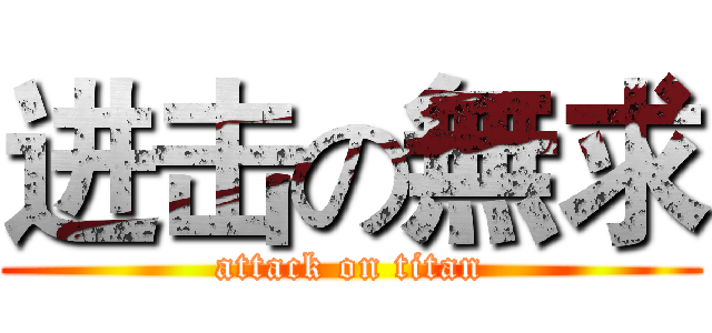 进击の無求 (attack on titan)
