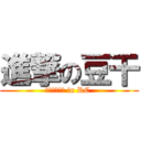 進撃の豆干 (巧克力工作室 in RC )