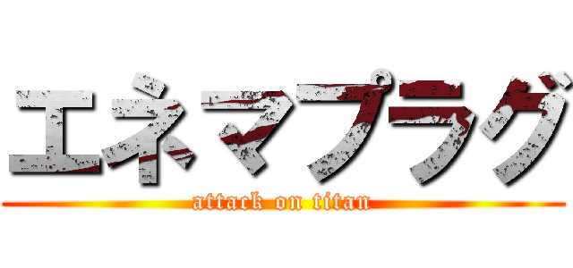 エネマプラグ (attack on titan)
