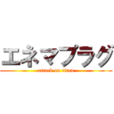 エネマプラグ (attack on titan)