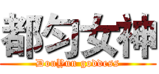 都匀女神 (DouYun goddess)