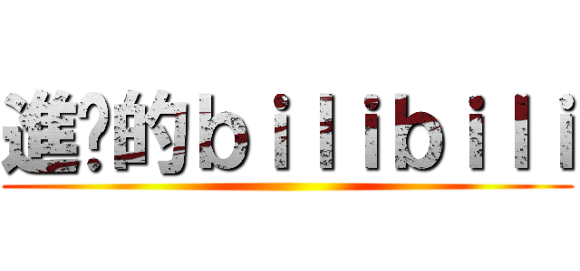 進擊的ｂｉｌｉｂｉｌｉ ()