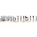 進擊的ｂｉｌｉｂｉｌｉ ()
