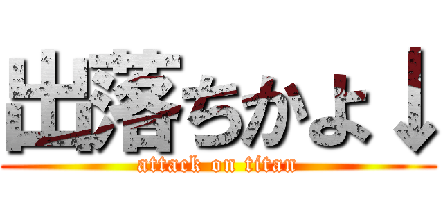 出落ちかよ↓ (attack on titan)