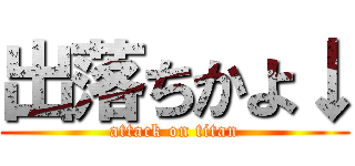 出落ちかよ↓ (attack on titan)