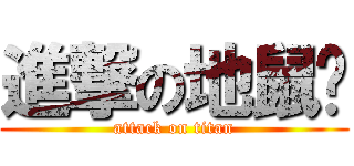 進撃の地鼠貓 (attack on titan)