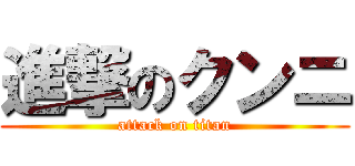 進撃のクンニ (attack on titan)