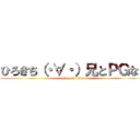 ひろきち（・∀・）兄とＰＧなう (attack on titan)