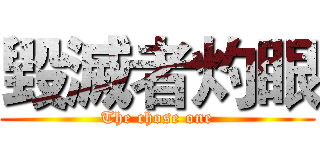 毀滅者灼眼 (The chose one)