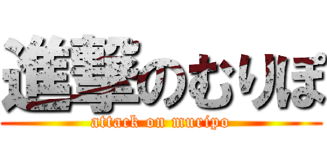 進撃のむりぽ (attack on muripo)