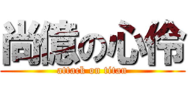 尚億の心伶 (attack on titan)