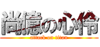尚億の心伶 (attack on titan)