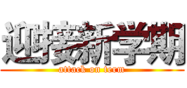 迎接新学期 (attack on term)