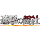 進撃の錠社 (attack on D)