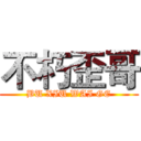 不朽歪哥 (BU XIU WAI GE)