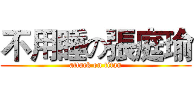 不用睡の張庭瑜 (attack on titan)