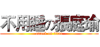 不用睡の張庭瑜 (attack on titan)