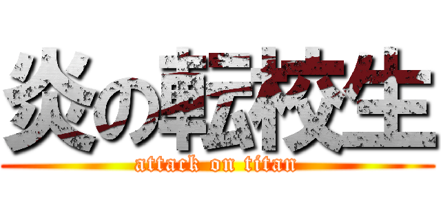 炎の転校生 (attack on titan)