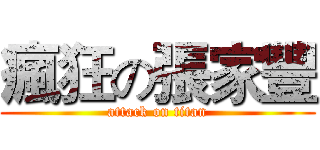瘋狂の張家豐 (attack on titan)