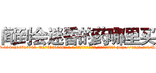 闻到会迷昏的药哪里买 (闻到会迷昏的药哪里买【电-186x2687x6963-Q278180069元-吉-药-业】我们做的是长期生意,靠的是老客户长期支持 http://sngk.net/KBM1WK
)