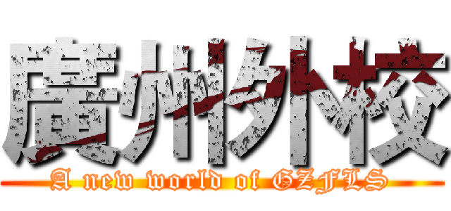 廣州外校 (A new world of GZFLS)