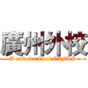 廣州外校 (A new world of GZFLS)