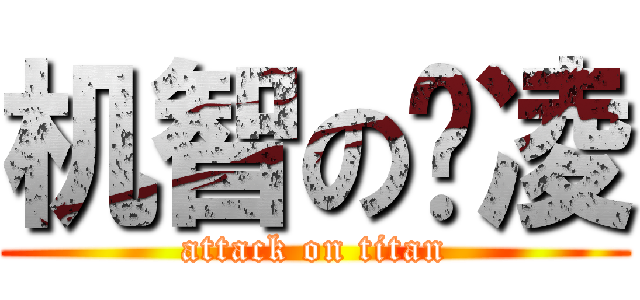 机智の疯凌 (attack on titan)
