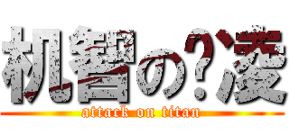 机智の疯凌 (attack on titan)