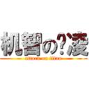 机智の疯凌 (attack on titan)
