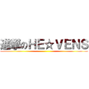 進撃のＨＥ☆ＶＥＮＳ ()