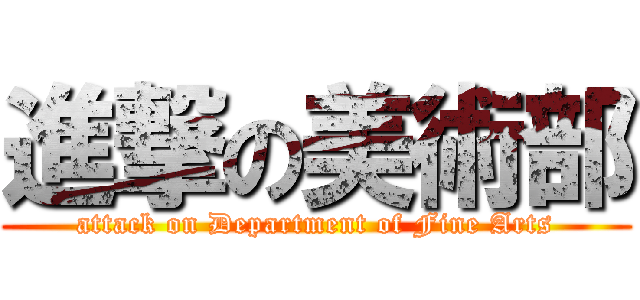 進撃の美術部 (attack on Department of Fine Arts)