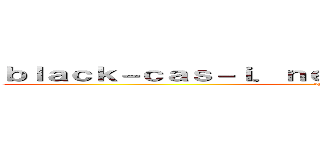 ｂｌａｃｋ－ｃａｓ－ｉ．ｎｅｔ 支那ＳＰＡＭに騙されるな (shina spam)