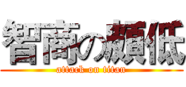 智商の頗低 (attack on titan)