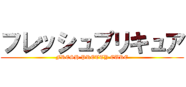 フレッシュプリキュア (FRESH PRETTY CURE)